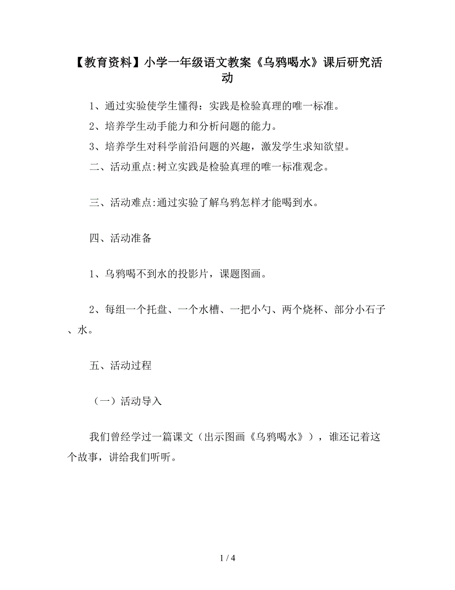 【教育资料】小学一年级语文教案《乌鸦喝水》课后研究活动.doc_第1页