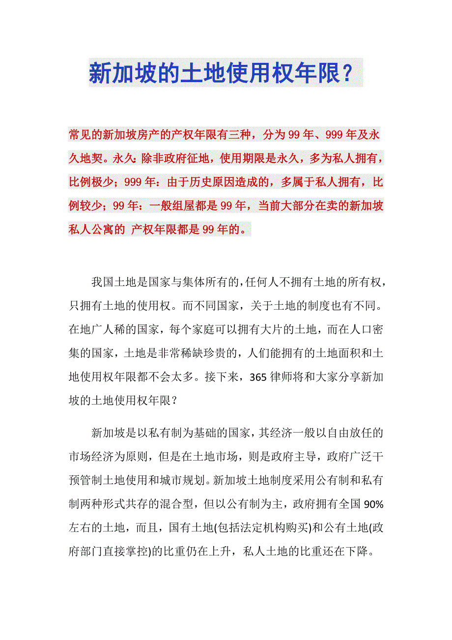 新加坡的土地使用权年限？_第1页