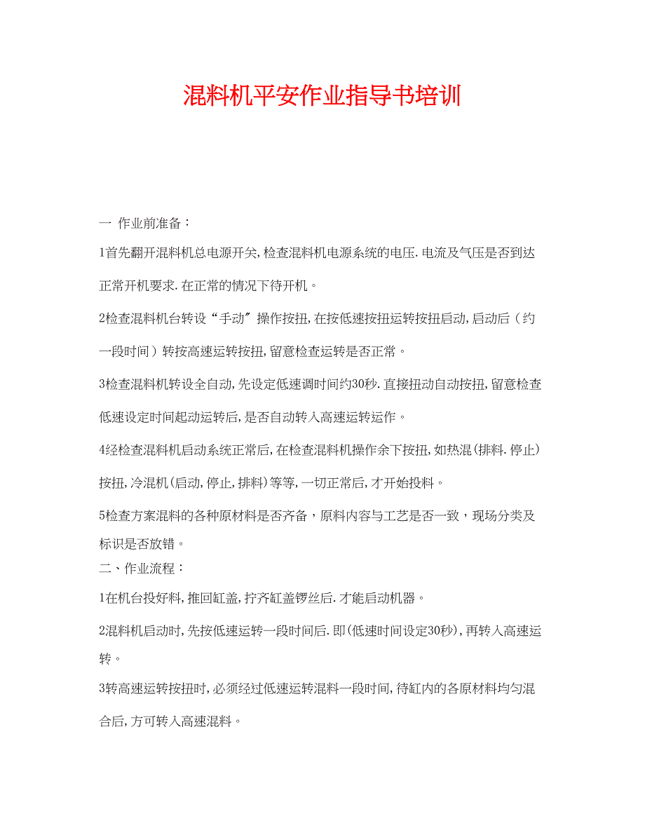 2023年《安全教育》之混料机安全作业指导书培训.docx_第1页