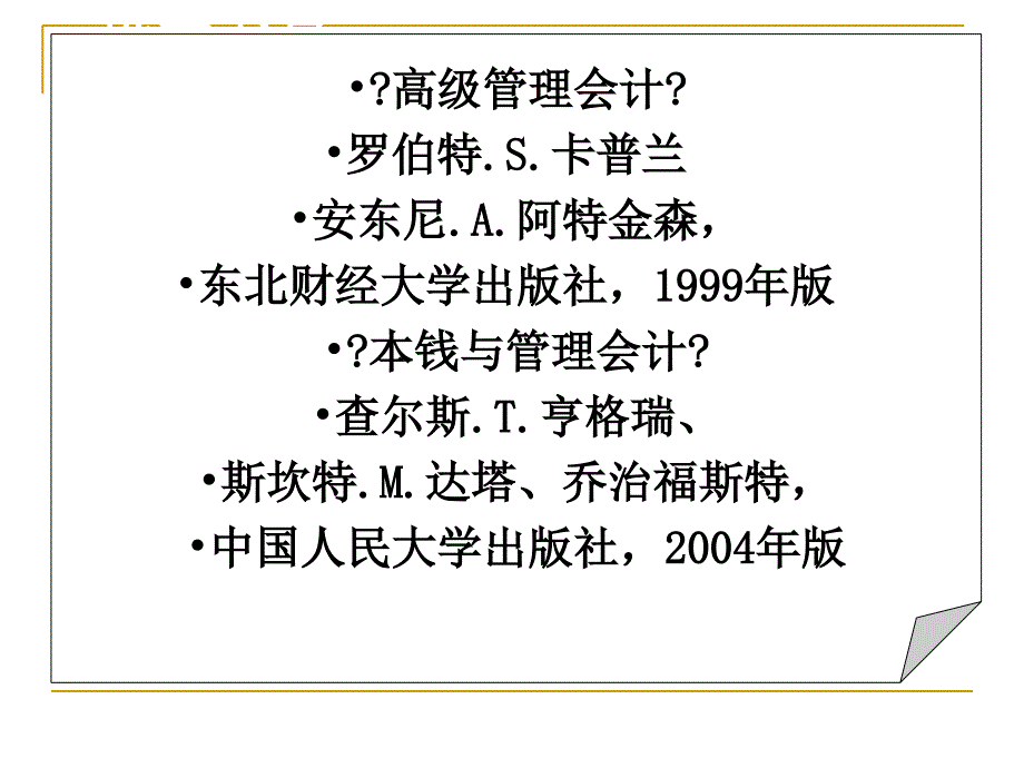 管理会计学_中国人民大学_第五版__第2页