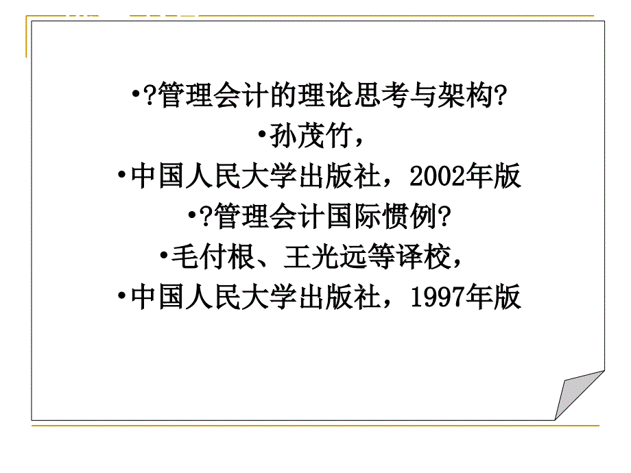 管理会计学_中国人民大学_第五版__第3页