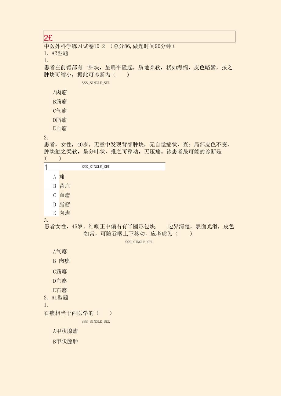 中医外科学练习试卷10_第1页