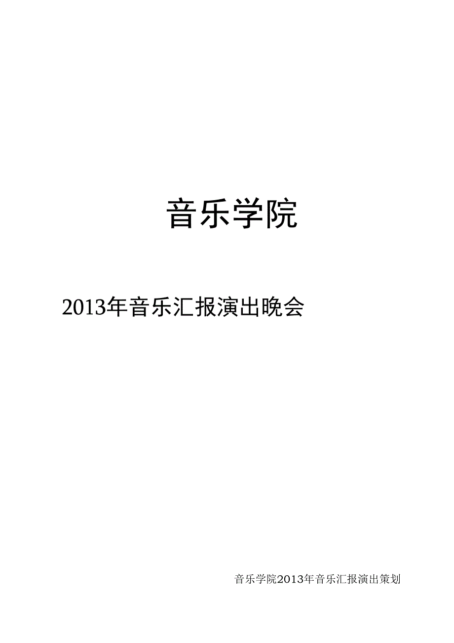 文艺晚会活动策划书模板_第1页