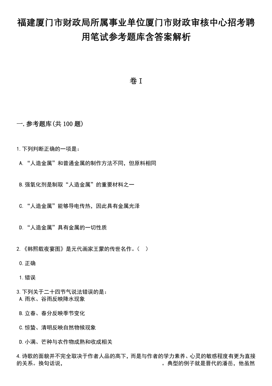 福建厦门市财政局所属事业单位厦门市财政审核中心招考聘用笔试参考题库含答案解析_1_第1页