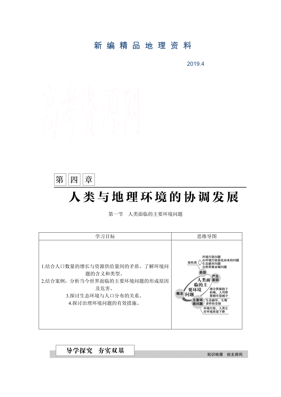 新编优化方案高中地理湘教版必修二学案 第四章 人类与地理环境的协调发展 第一节人类面临的主要环境问题_第1页