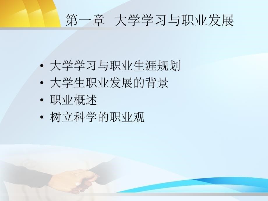 职业生涯规划与就业指导1_第5页