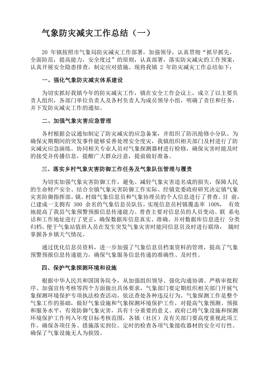 气象防灾减灾工作总结_第1页