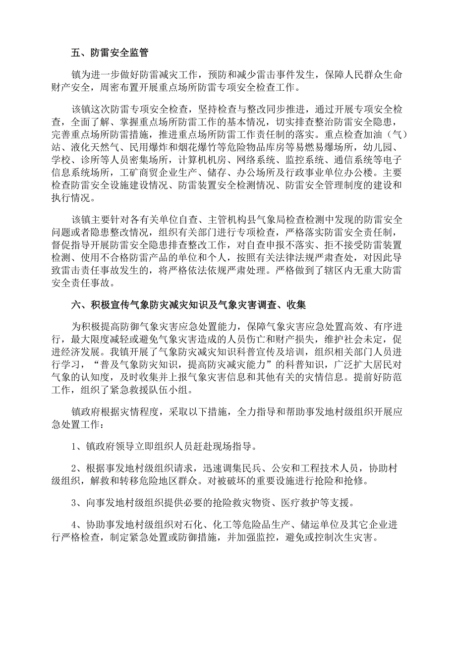 气象防灾减灾工作总结_第2页