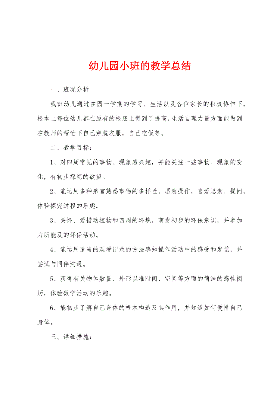 幼儿园小班的教学总结.docx_第1页