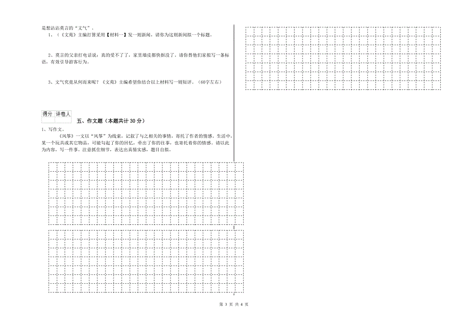 广东省重点小学小升初语文能力检测试卷 含答案.doc_第3页