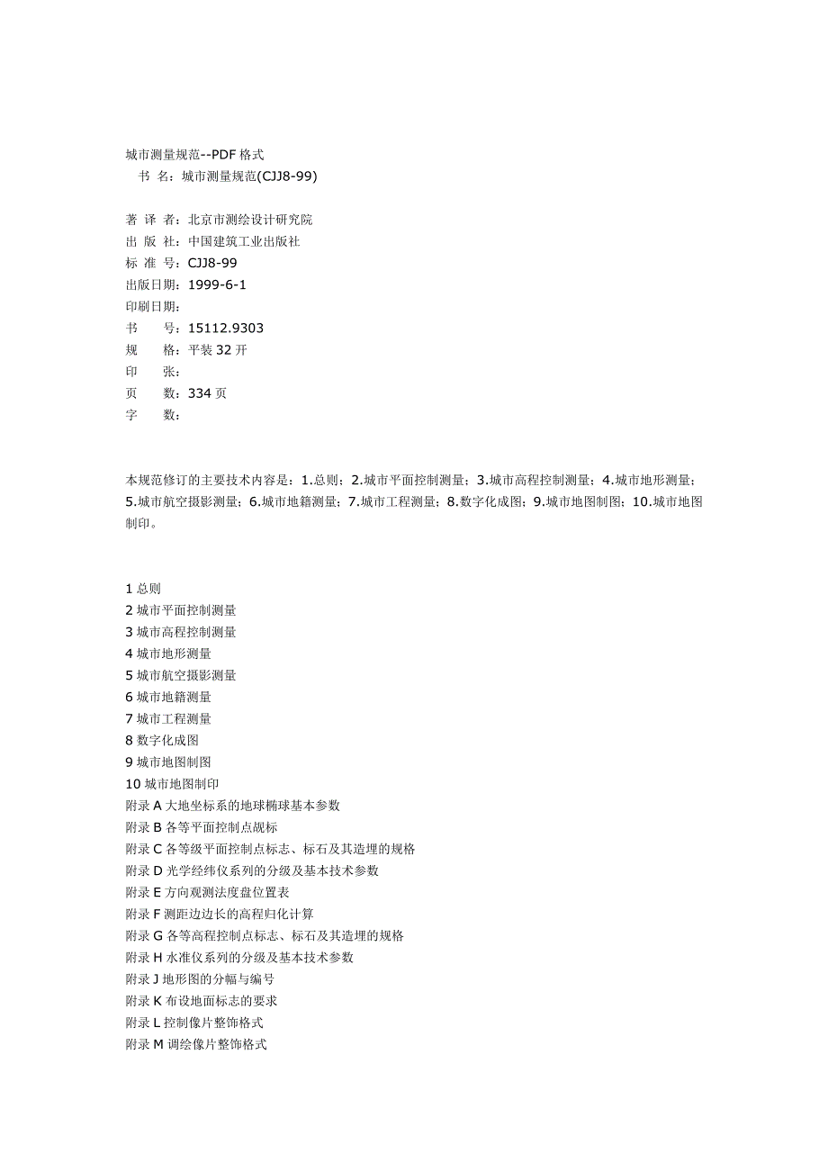 城市测量规范.doc北京工业职业技术学院精品课程网_第1页