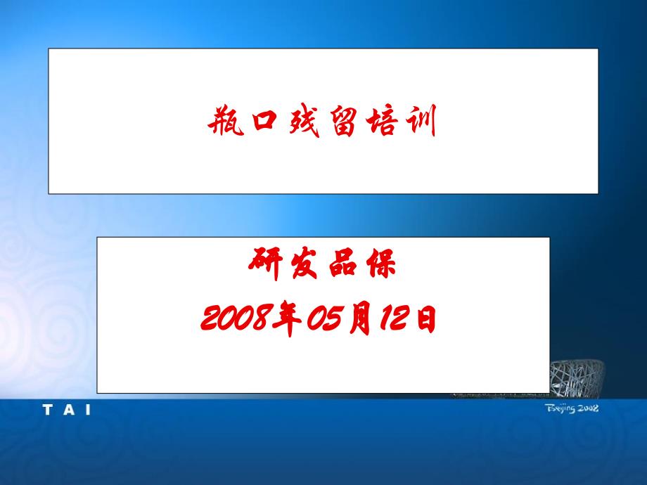 0512瓶口残留培训_第1页