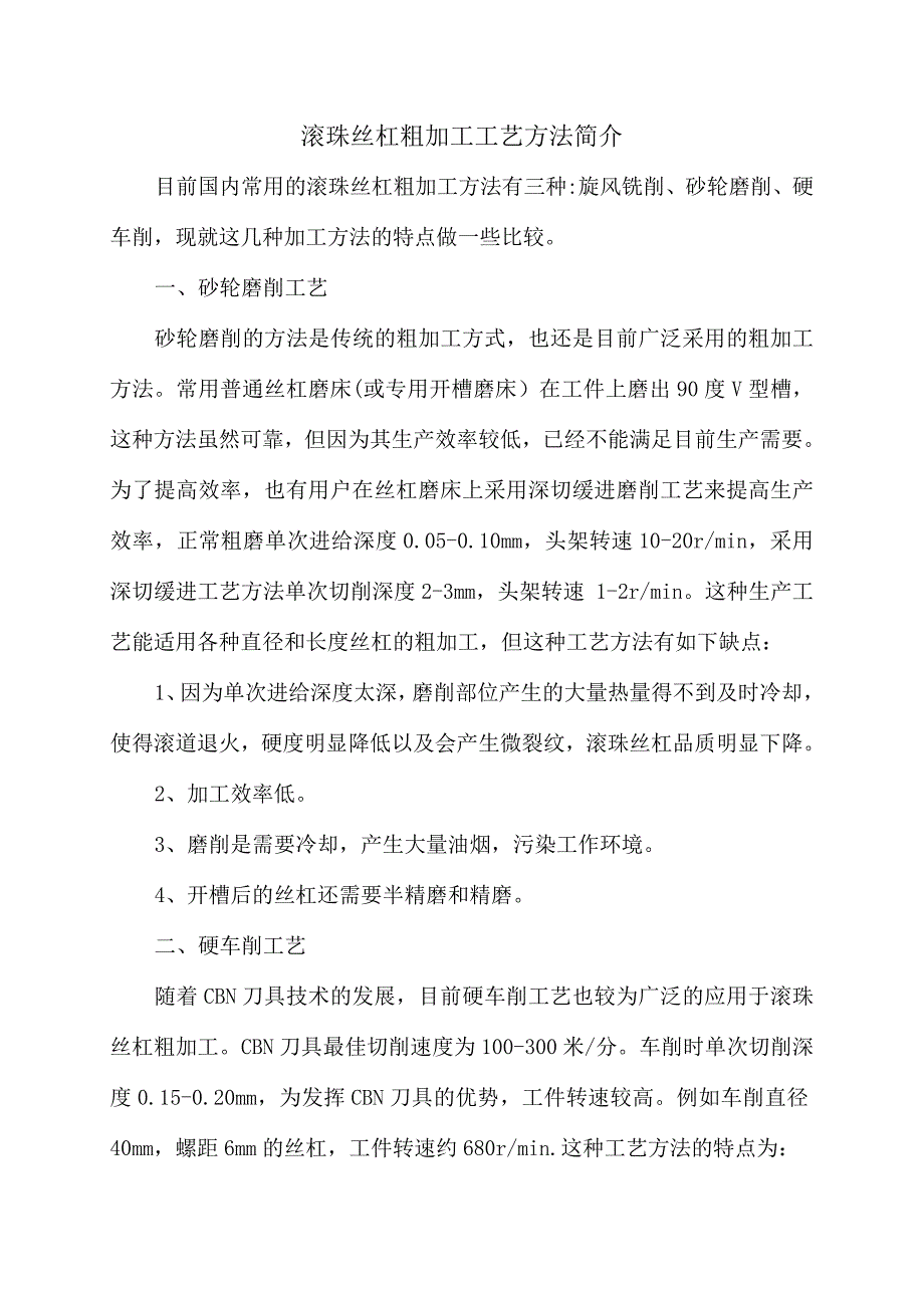 滚珠丝杠粗加工方法对比.doc_第1页