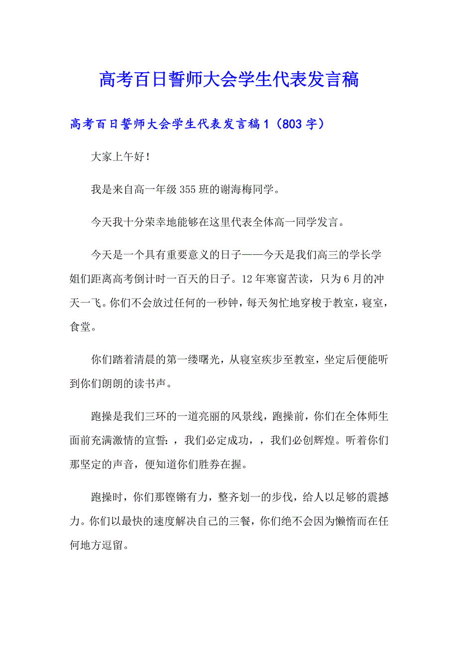 高考百日誓师大会学生代表发言稿_第1页