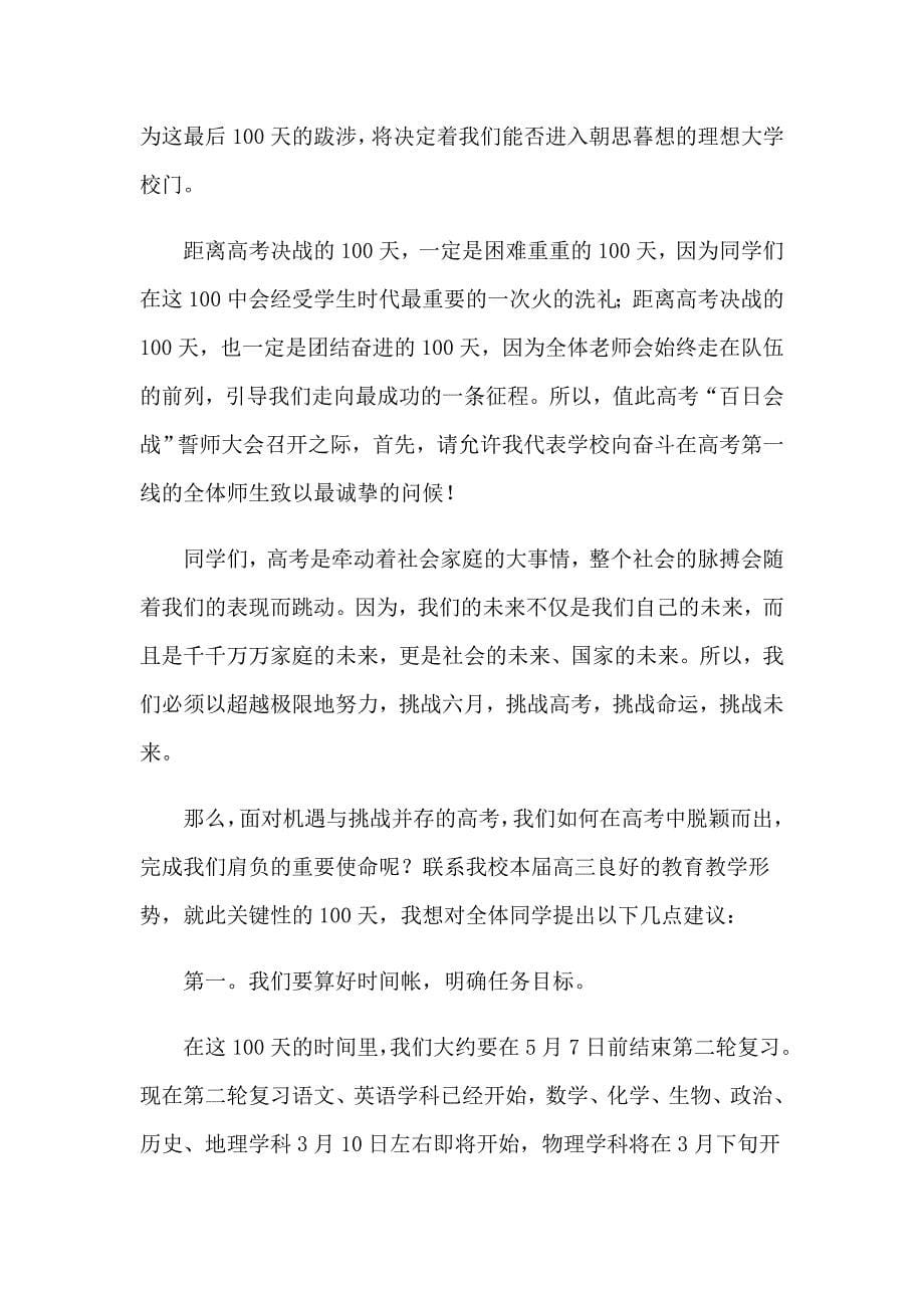 高考百日誓师大会学生代表发言稿_第5页