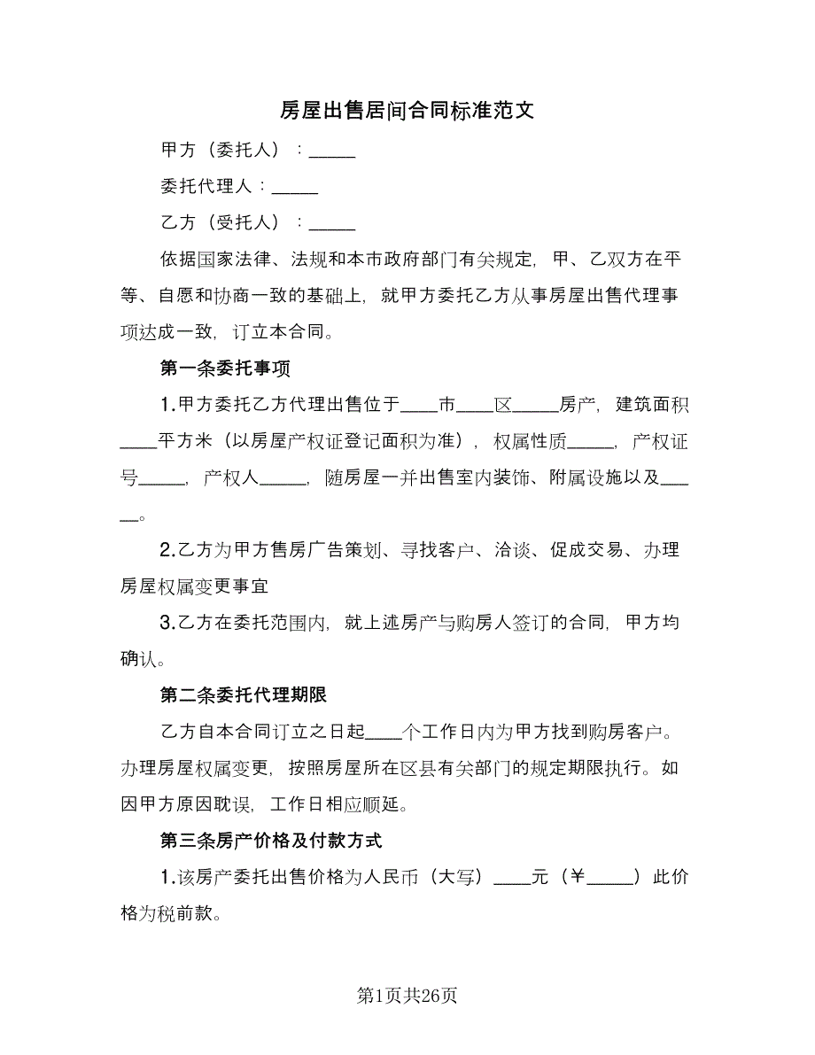 房屋出售居间合同标准范文（七篇）.doc_第1页