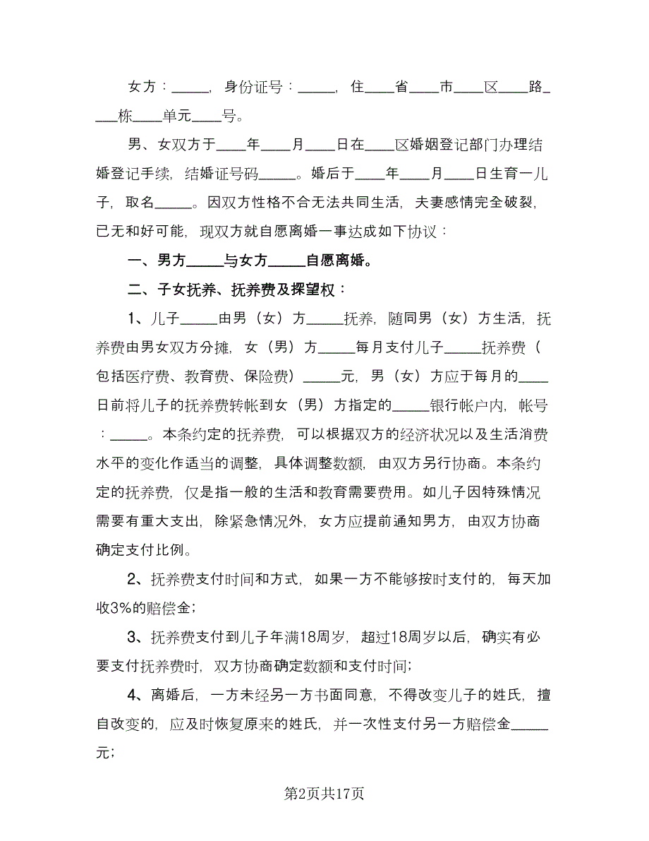 双方自愿离婚协议常用版（11篇）.doc_第2页