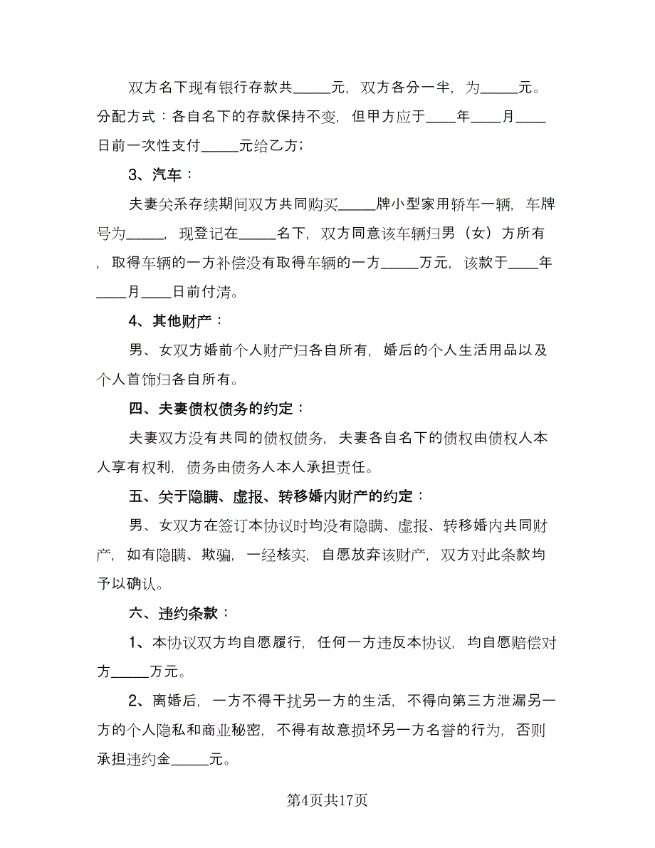 双方自愿离婚协议常用版（11篇）.doc_第4页