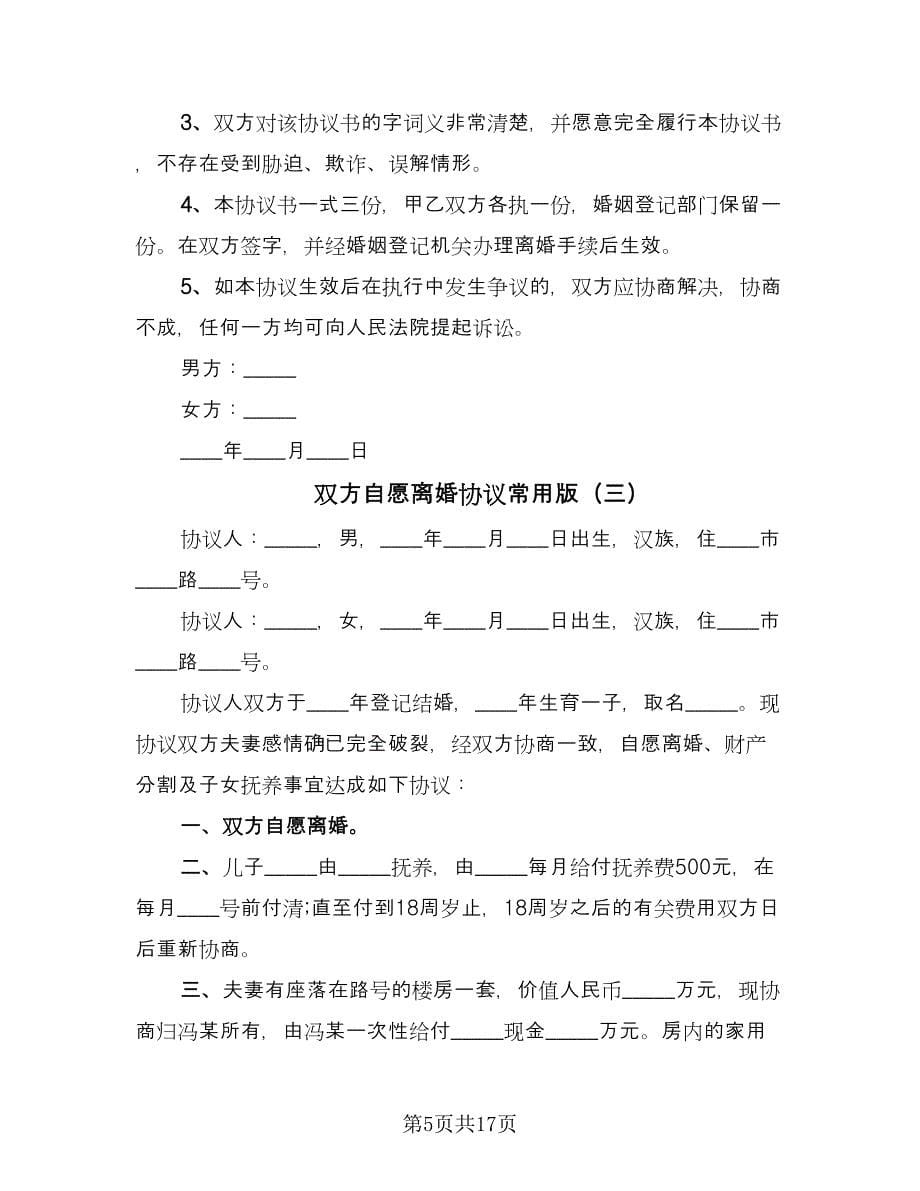 双方自愿离婚协议常用版（11篇）.doc_第5页