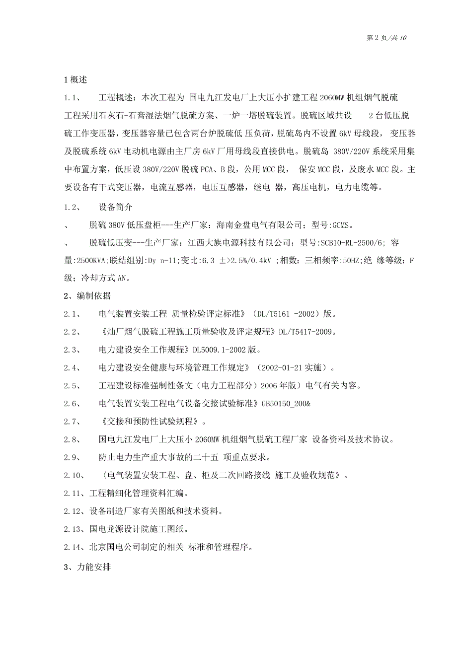 中国国电脱硫电气单体设备调试_第2页