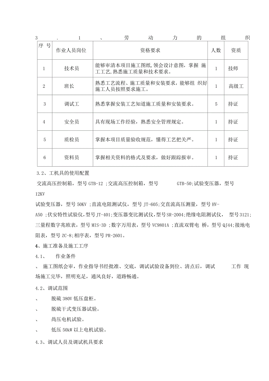 中国国电脱硫电气单体设备调试_第3页