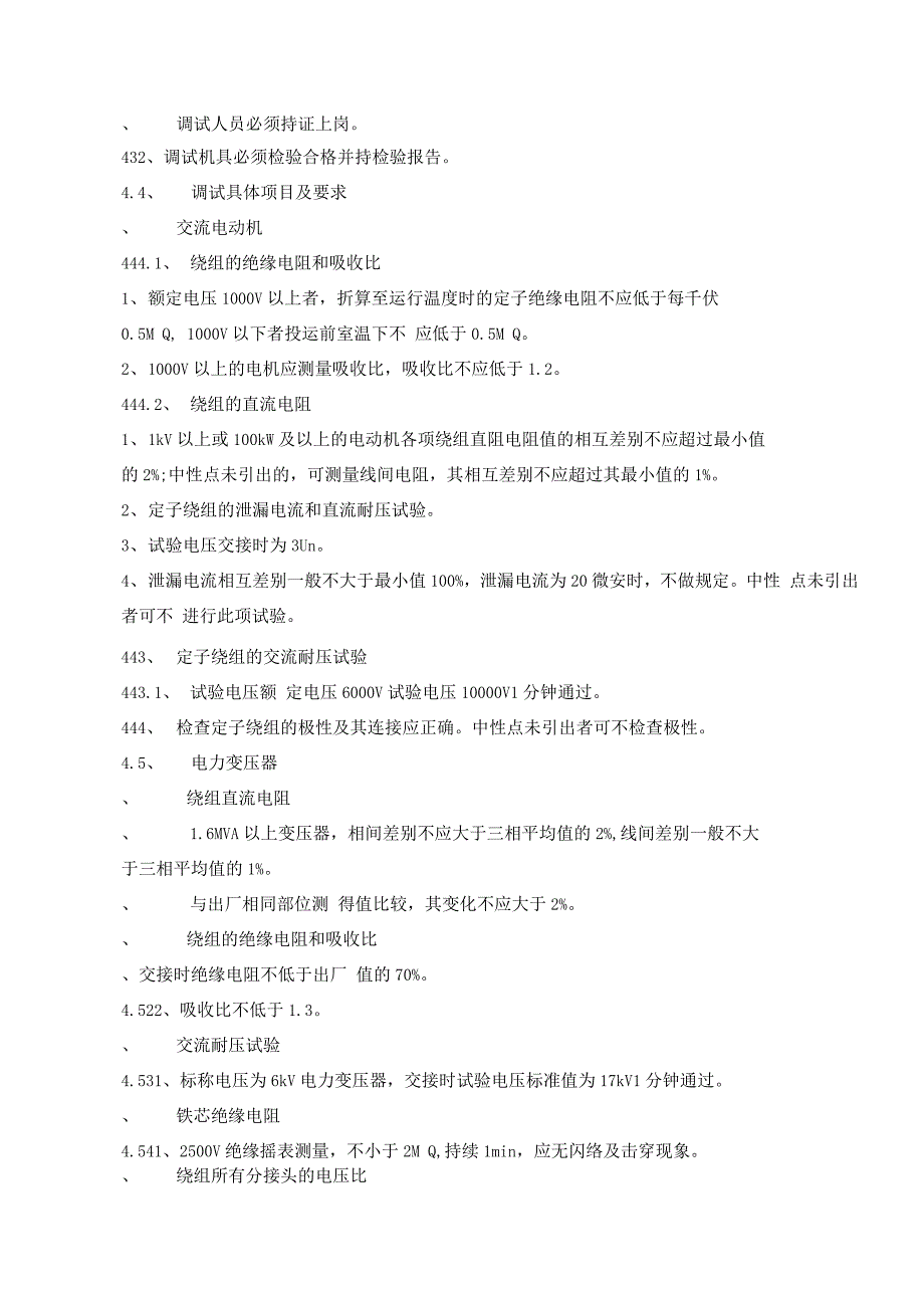 中国国电脱硫电气单体设备调试_第4页