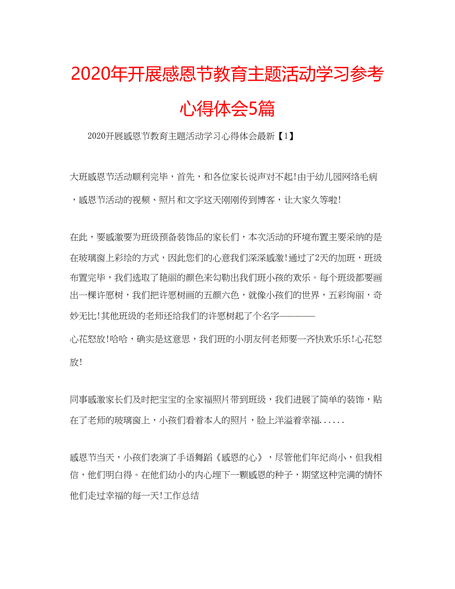 2023年开展感恩节教育主题活动学习参考心得体会5篇.docx_第1页