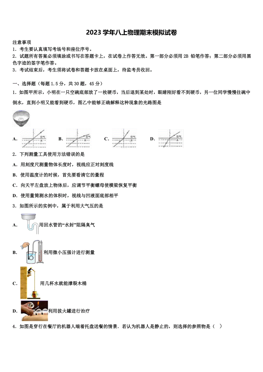 湖南省长沙县2023学年物理八年级第一学期期末质量跟踪监视模拟试题含解析.doc_第1页