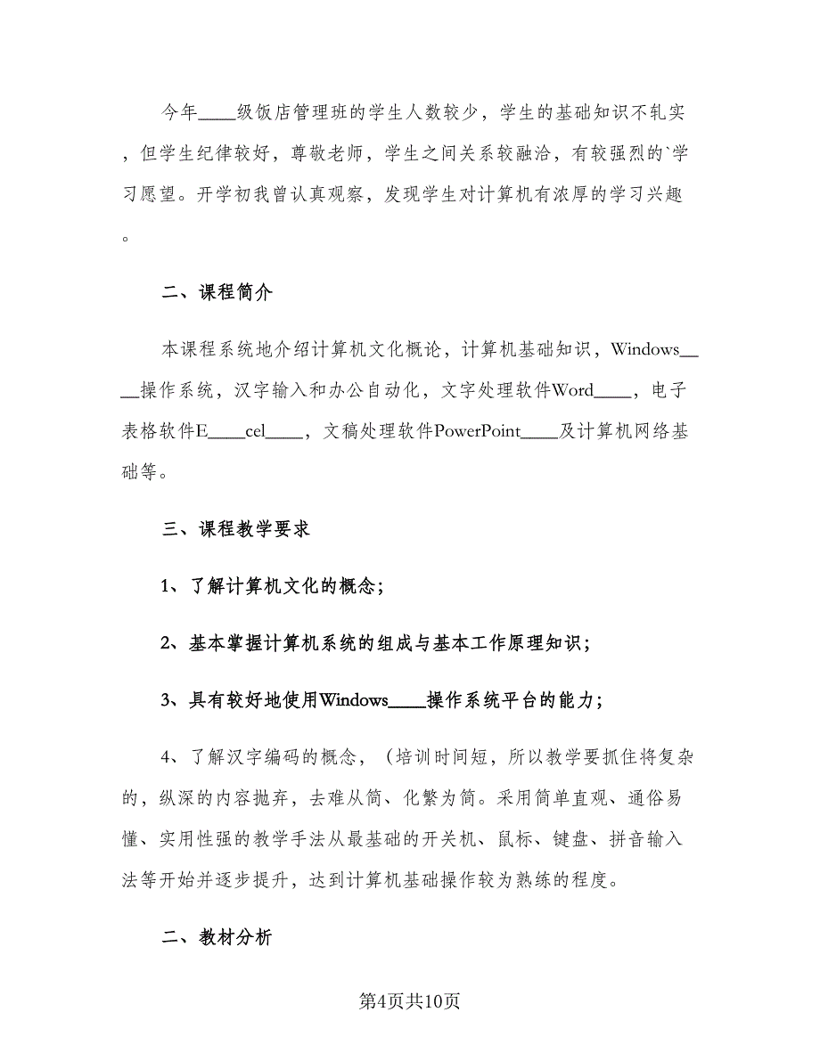 高中计算机教师教学工作计划（三篇）.doc_第4页