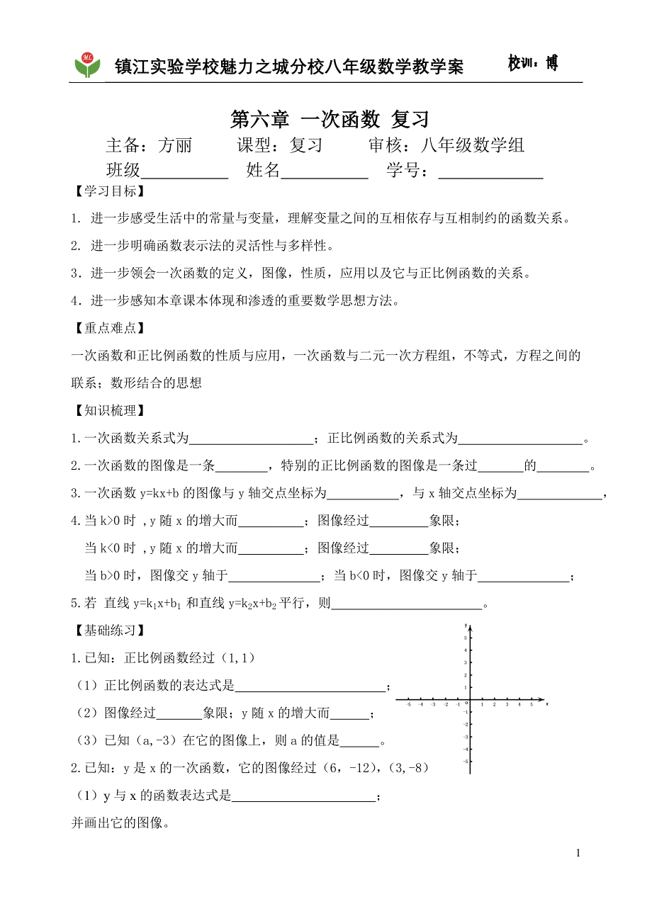 第六章+一次函数+复习_第1页