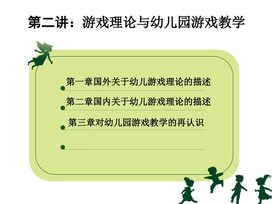 第二讲游戏理论与幼儿园游戏教学名师编辑PPT课件_第1页