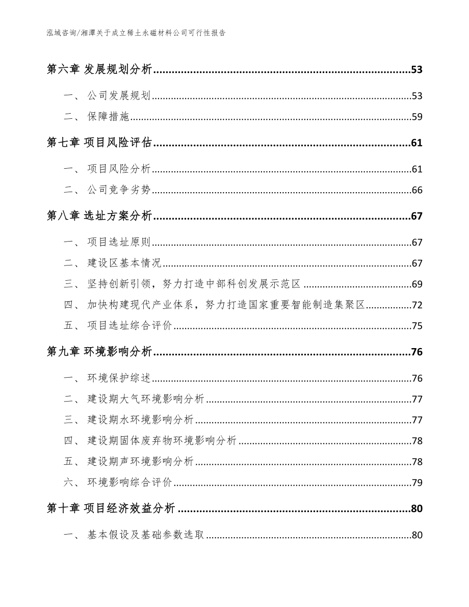 湘潭关于成立稀土永磁材料公司可行性报告_第5页