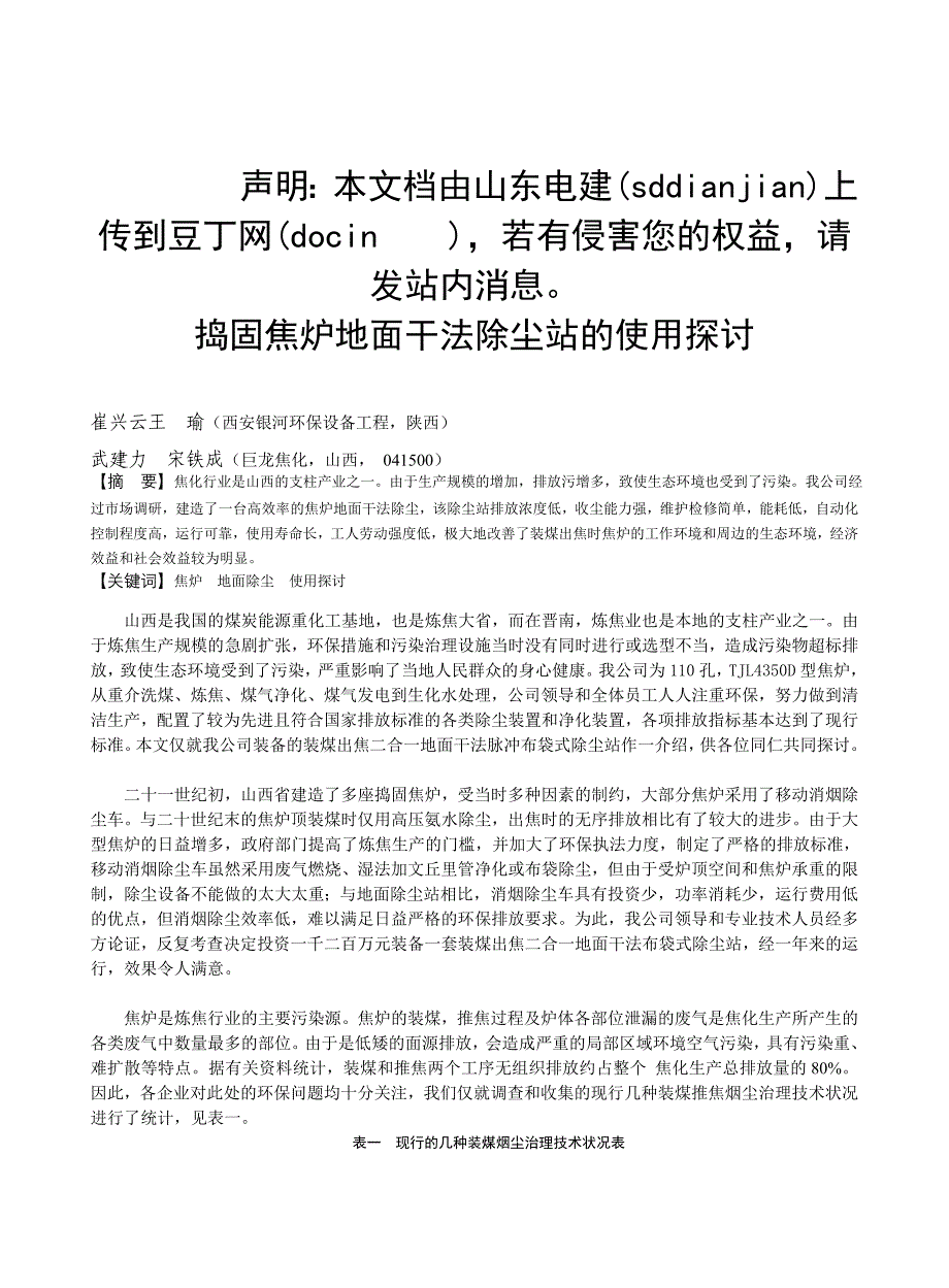 捣固焦炉地面干法除尘站的使用探讨_第1页