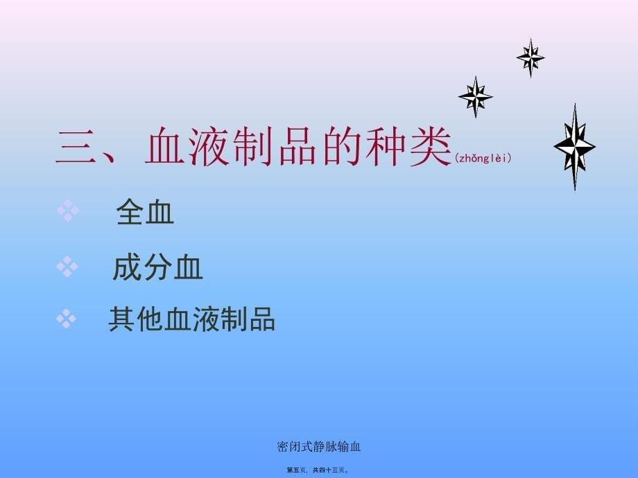 密闭式静脉输血课件_第5页