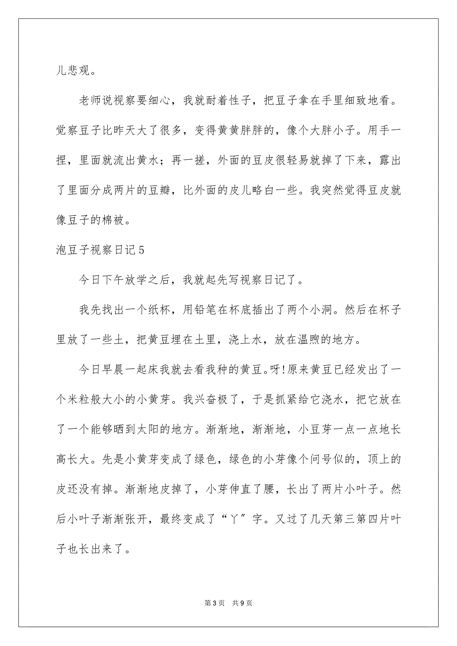 2023泡豆子观察日记17范文.docx_第3页