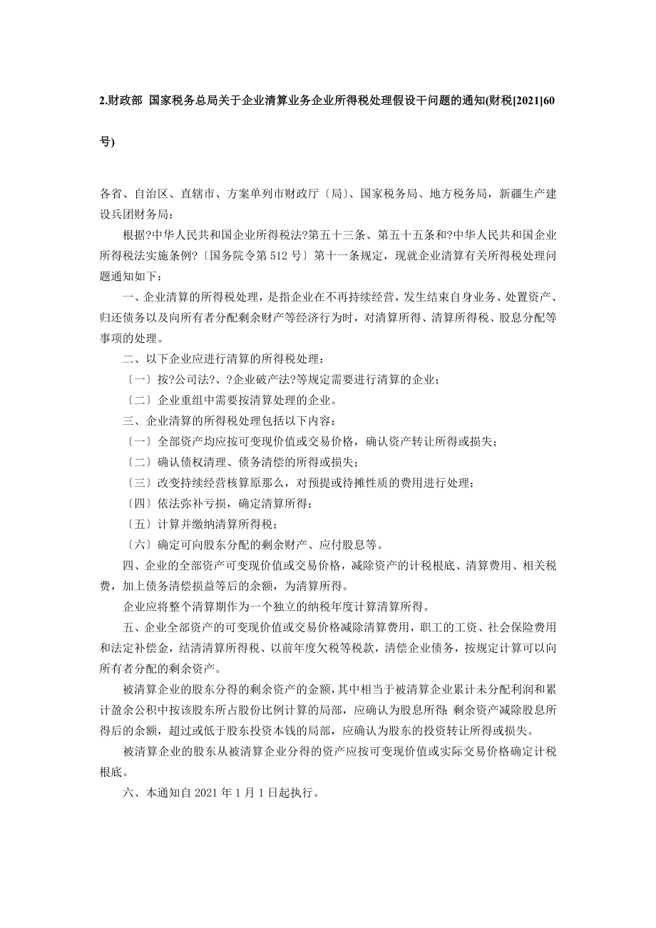 国家总局下发所得税税收政策文件汇总.docx_第3页