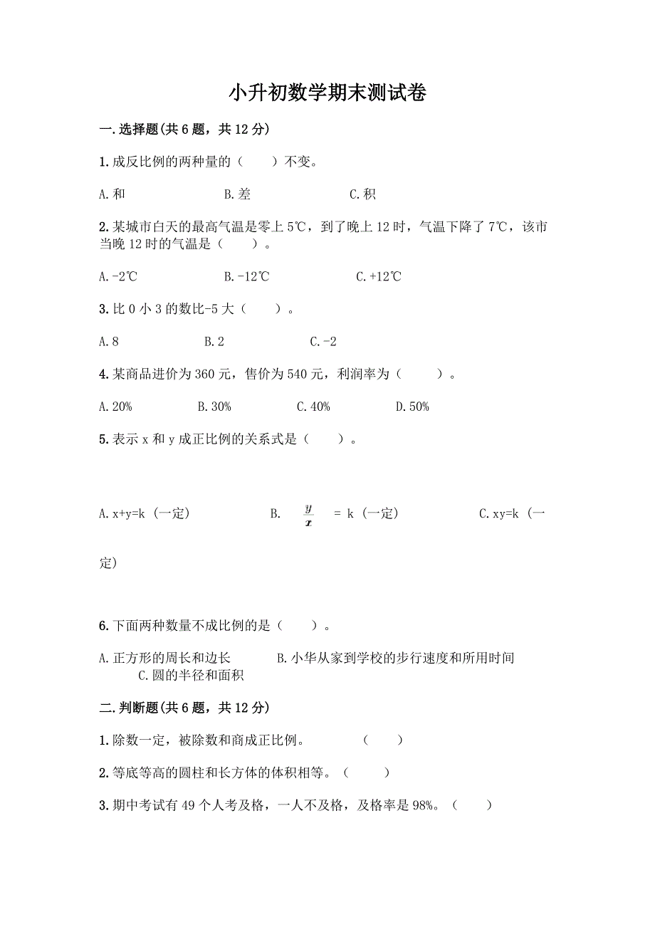 小升初数学期末测试卷附下载答案.docx_第1页