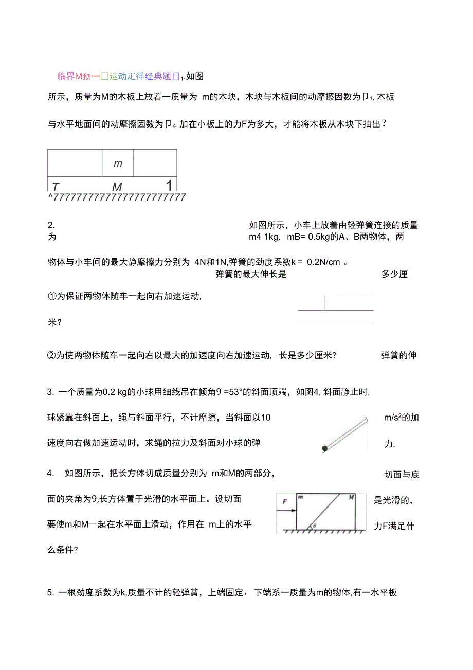 牛顿运动定律临界问题_第1页