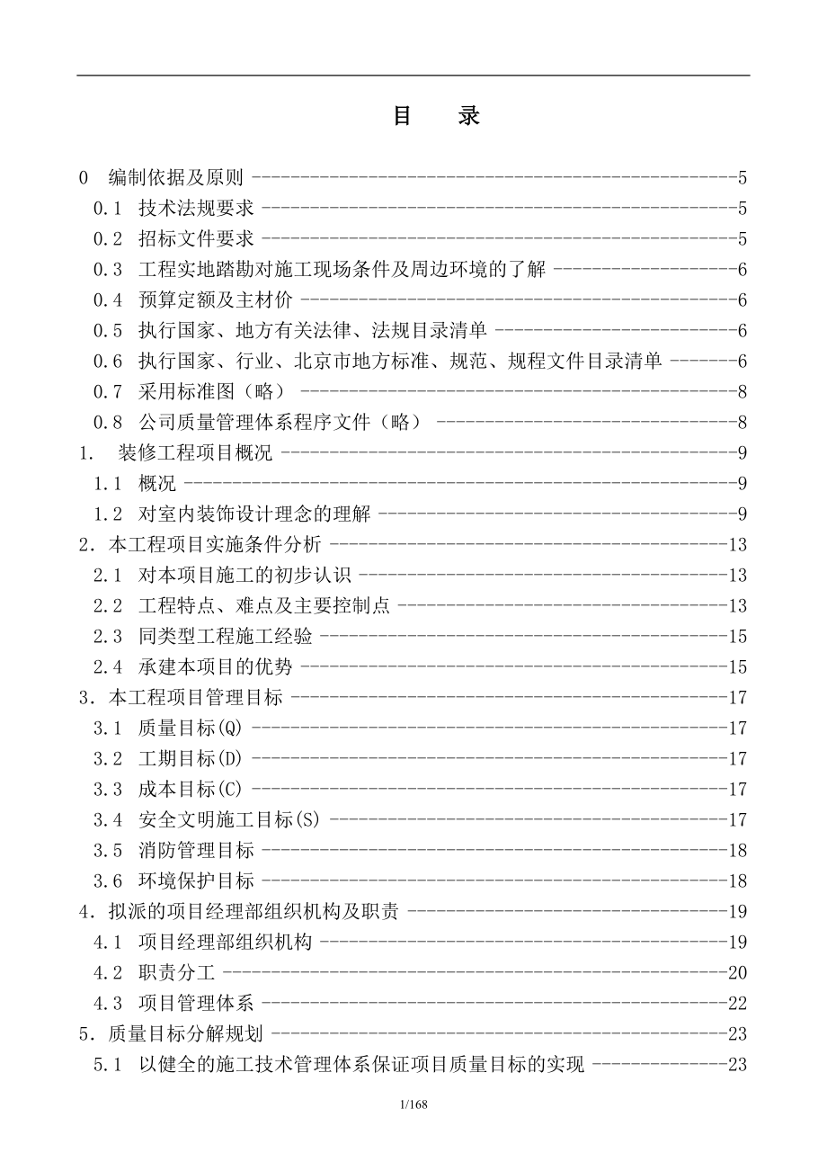 银行装修工程施工组织设计.doc_第1页