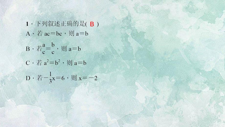 北师大版七年级上册数学习题课件周周清6_第2页