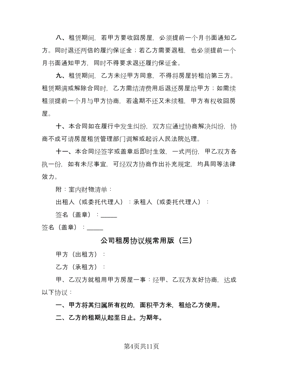 公司租房协议规常用版（7篇）_第4页