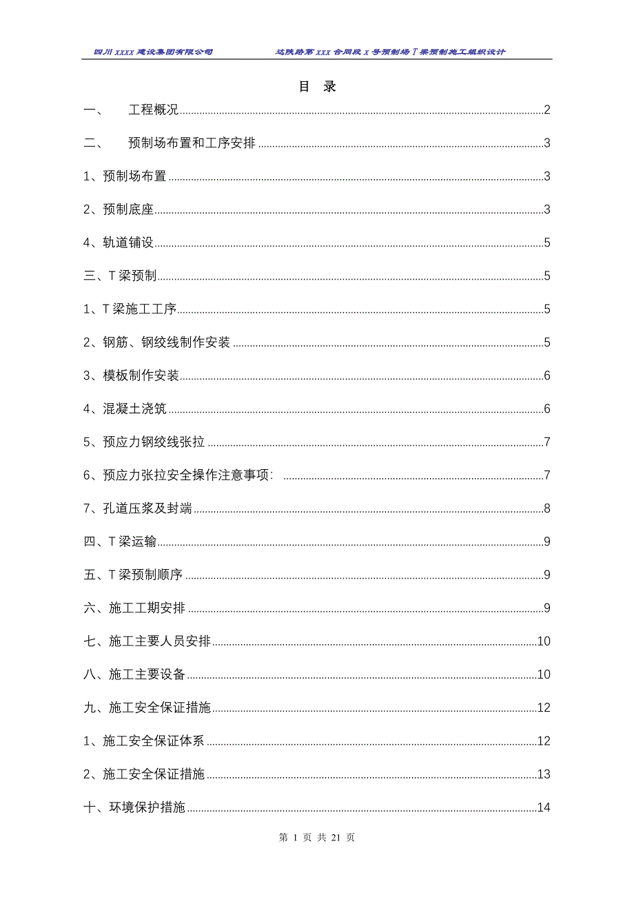 达陕高速公路t梁预制施工组织设计_第1页