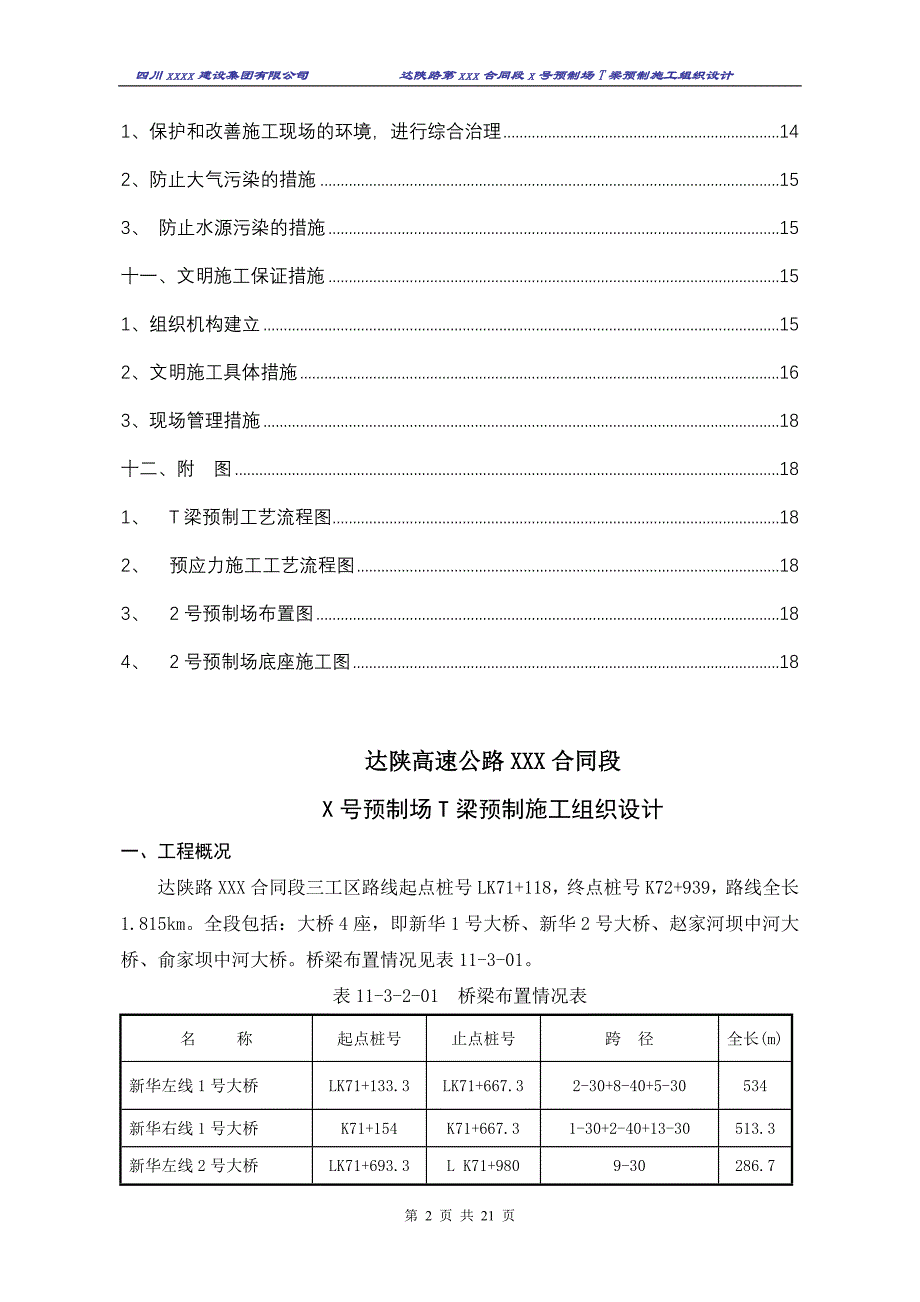 达陕高速公路t梁预制施工组织设计_第2页