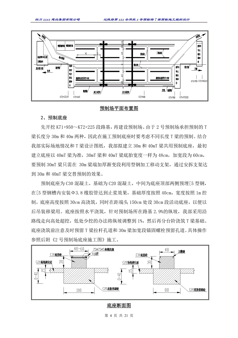 达陕高速公路t梁预制施工组织设计_第4页