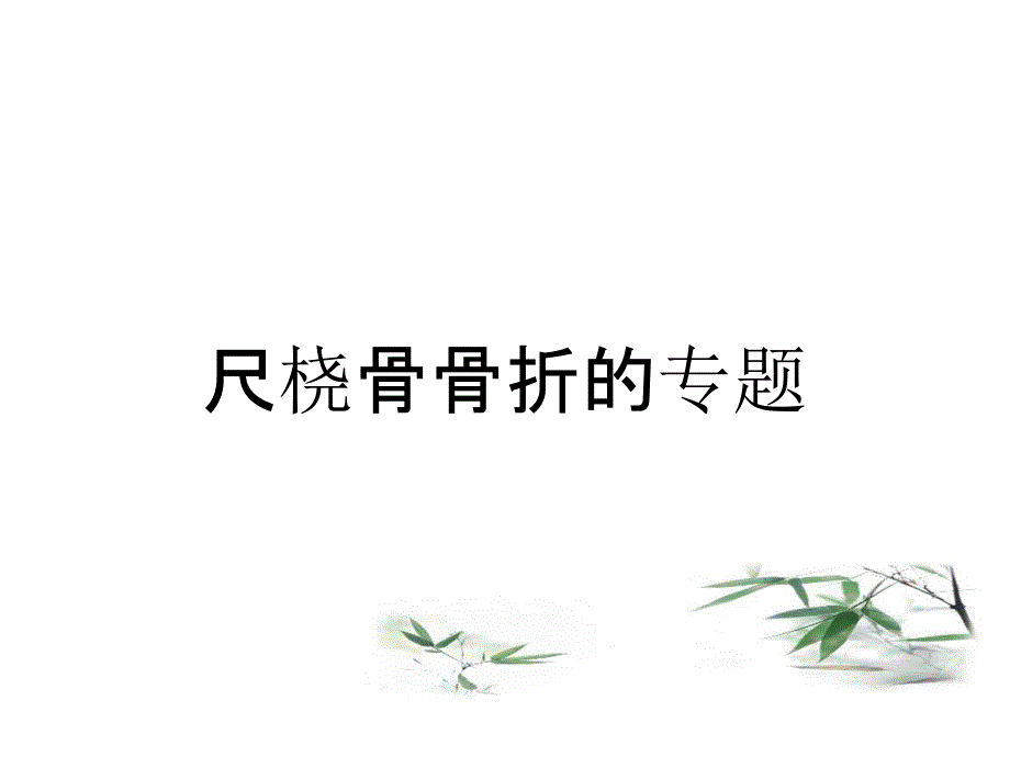 尺桡骨骨折的专题_第1页