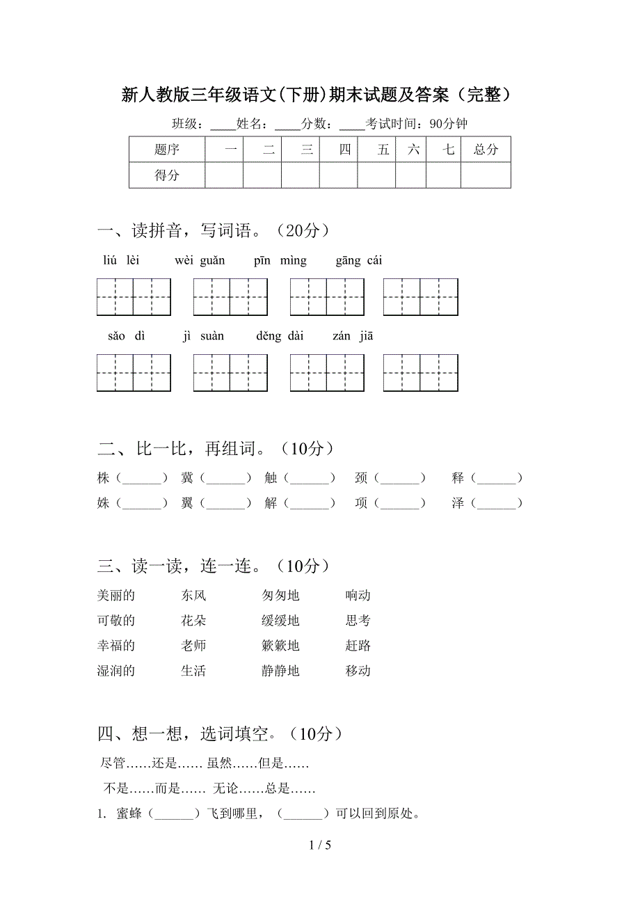 新人教版三年级语文(下册)期末试题及答案(完整).doc_第1页