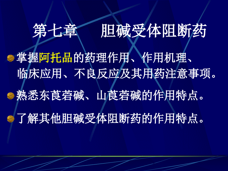 药理学课件7.胆碱受体阻断药_第1页