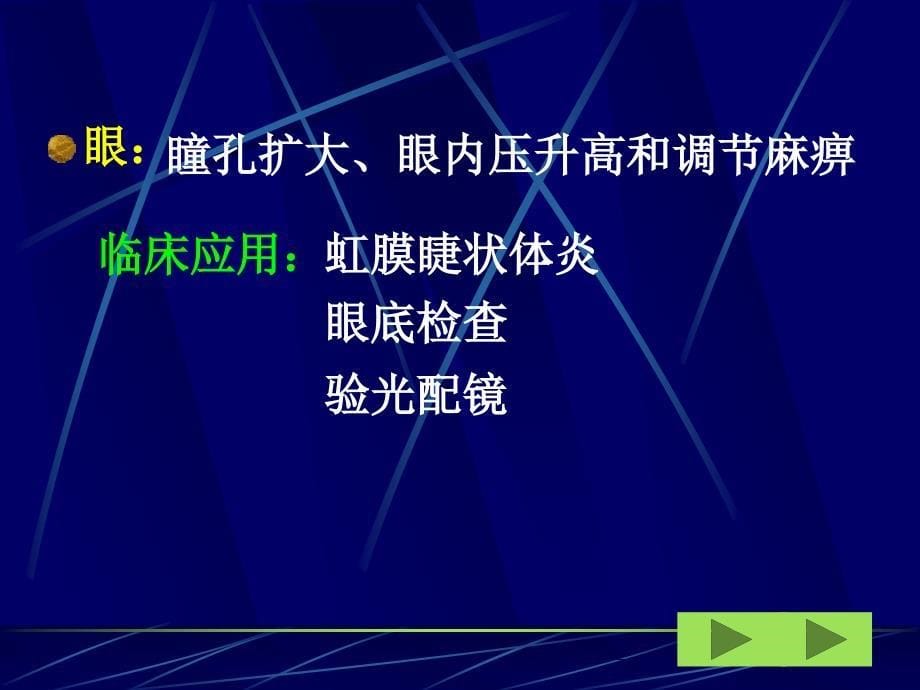 药理学课件7.胆碱受体阻断药_第5页