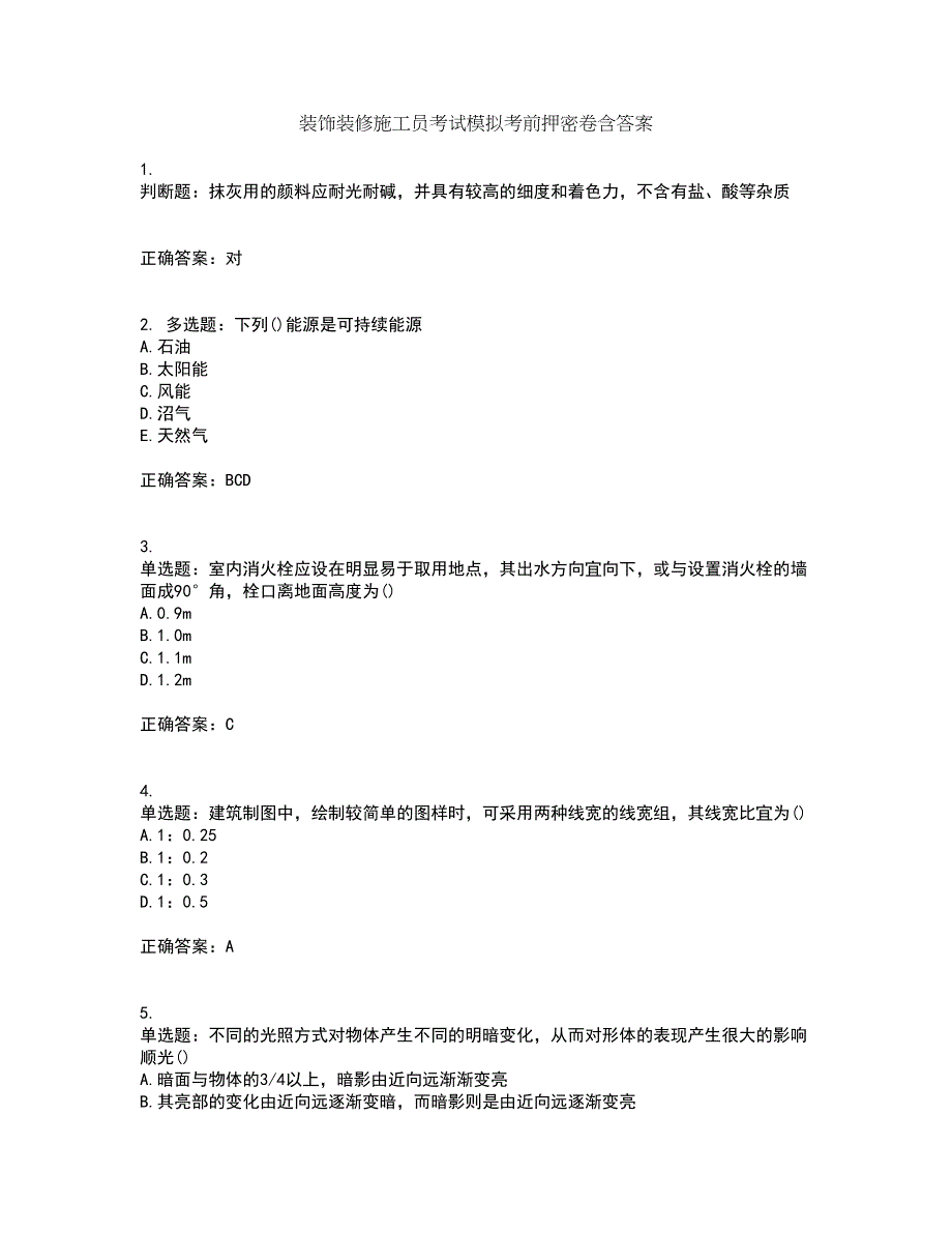 装饰装修施工员考试模拟考前押密卷含答案47_第1页