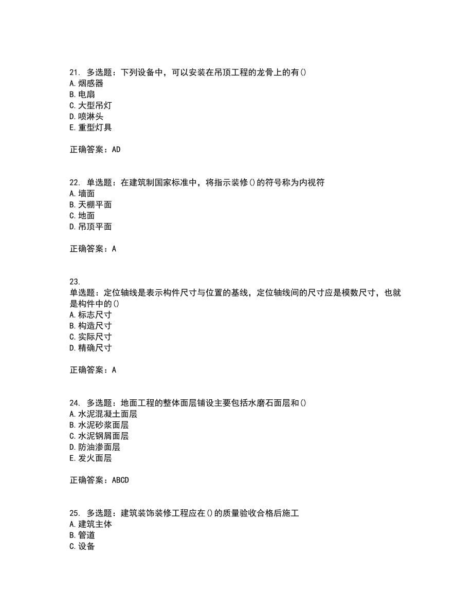 装饰装修施工员考试模拟考前押密卷含答案47_第5页